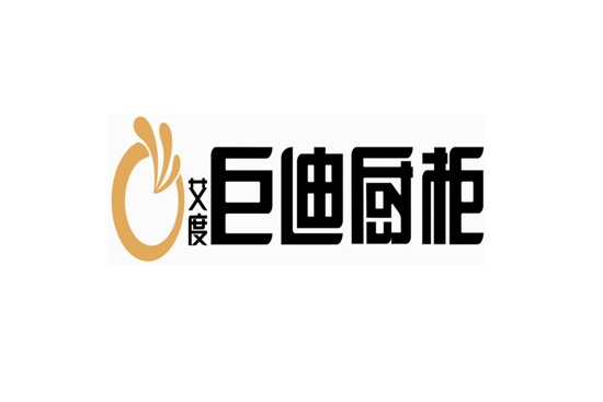 巨迪橱柜中国从事厨房用品生产的企业之一