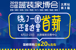 喜报：中国蓝装家博会-太原站第3届盛大开幕