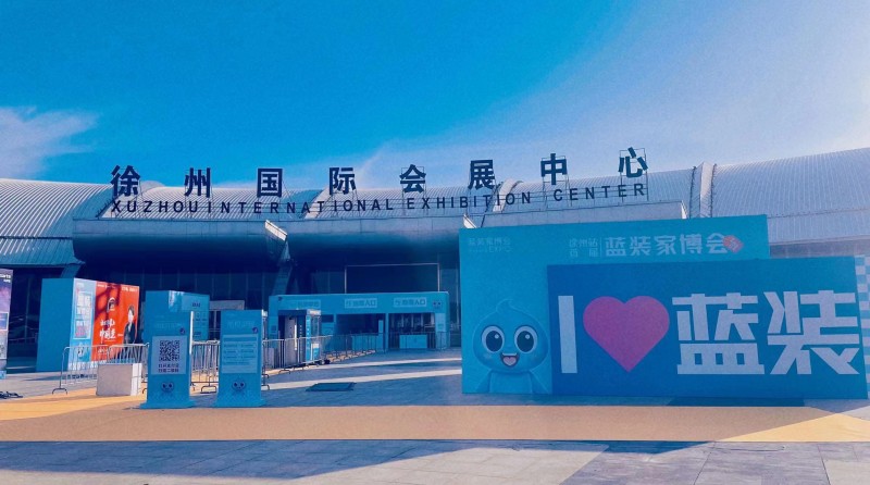 徐州首届蓝装家博会首次亮相徐州国际会展中心，圆满收官！