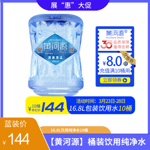 【黄河源】16.8L桶装纯净水10桶