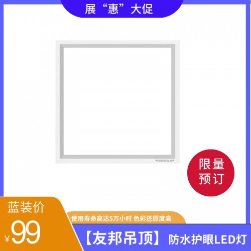 【友邦吊顶】防水护眼LED灯