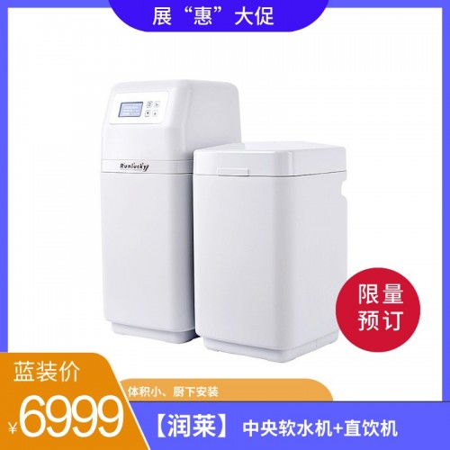【润莱】中央软水机+直饮机