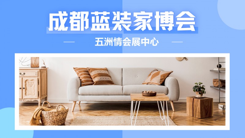【免费领票】2025 成都家博会10月31-11月2日，五洲情会展中心等你！